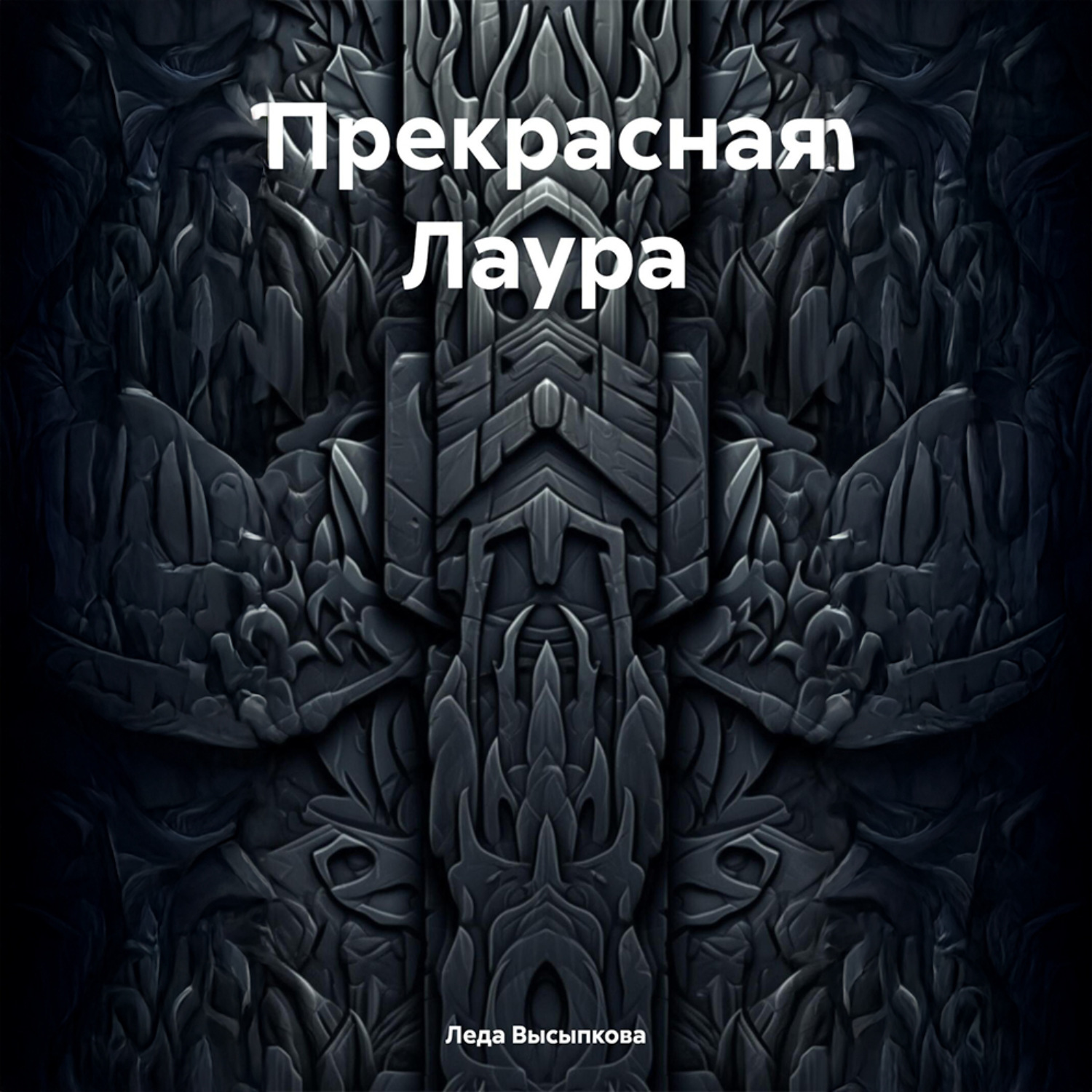 Обложка книги «Прекрасная Лаура»