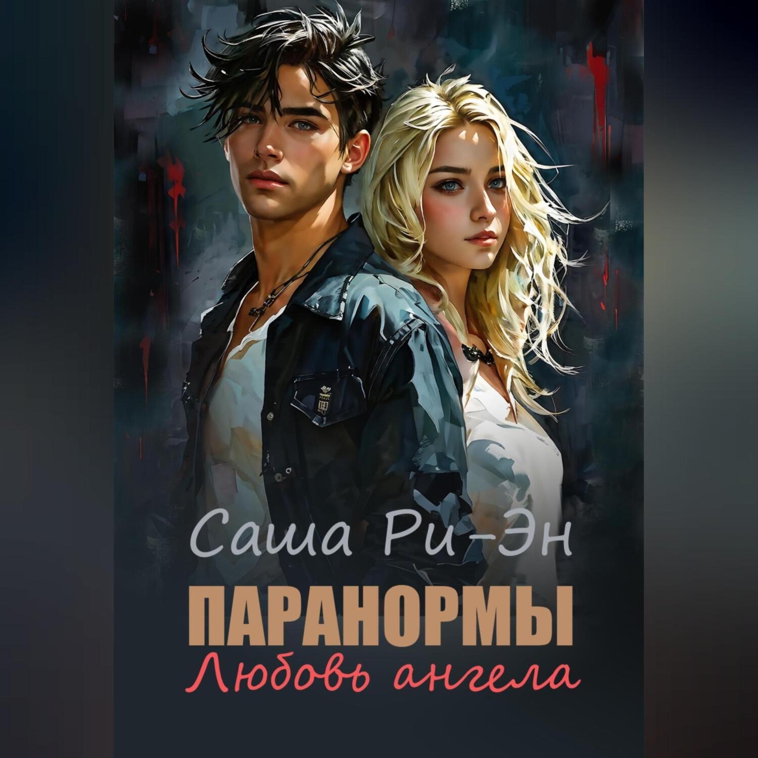 Обложка книги «Паранормы. Любовь ангела»
