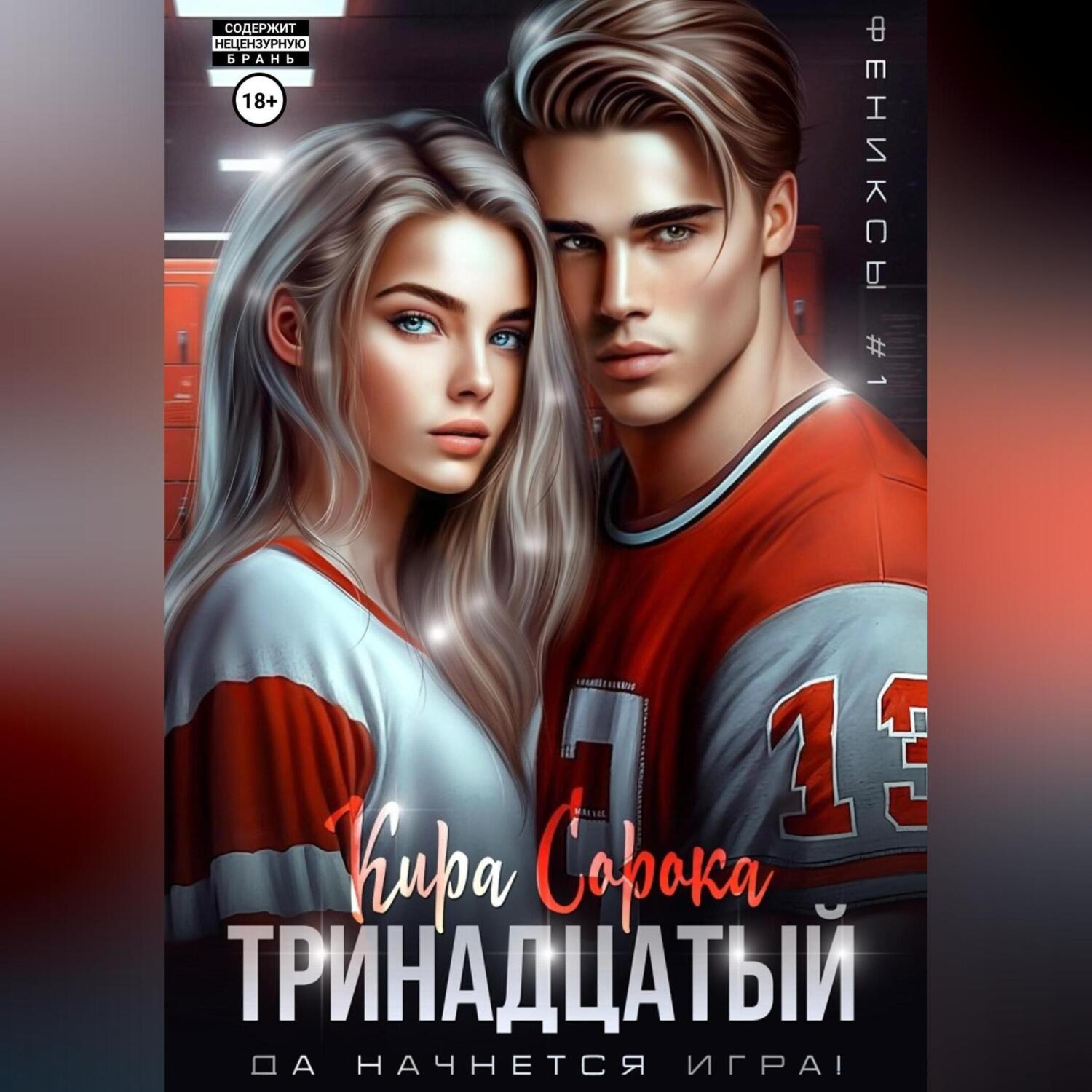 Обложка книги «Тринадцатый»