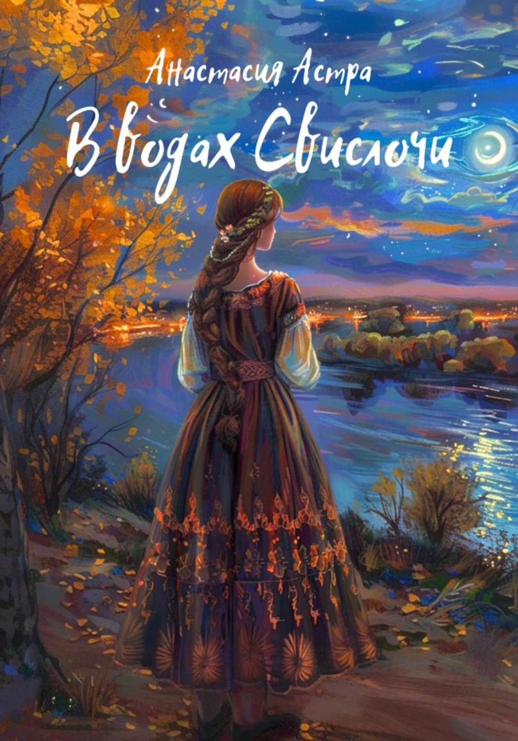 Обложка книги «В водах Свислочи»