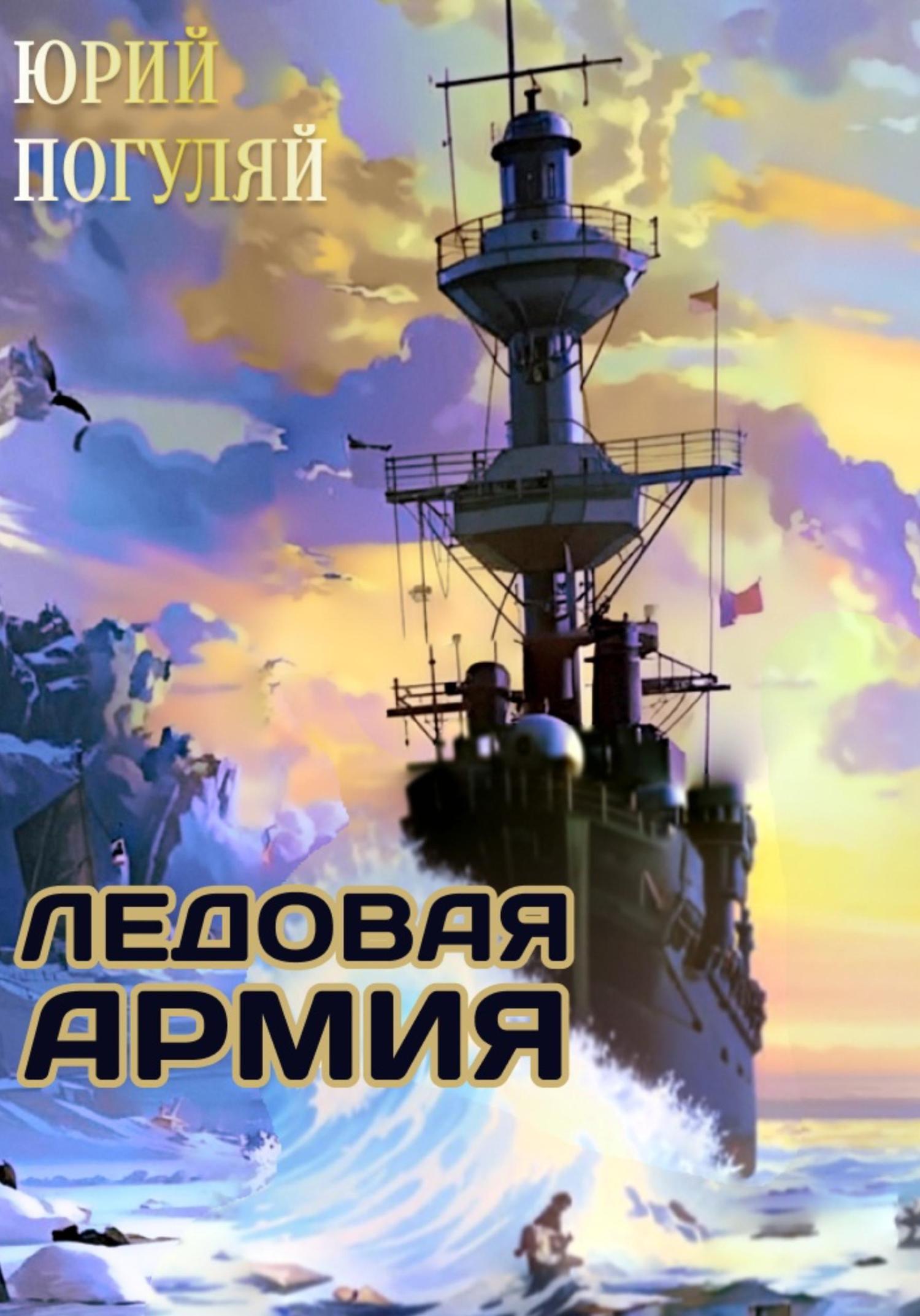 Обложка книги «Ледовые Корсары. Книга третья. Ледовая армия»
