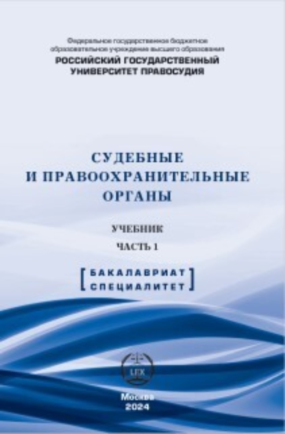 Обложка книги «Судебные и правоохранительные органы. Учебник. Часть 1»