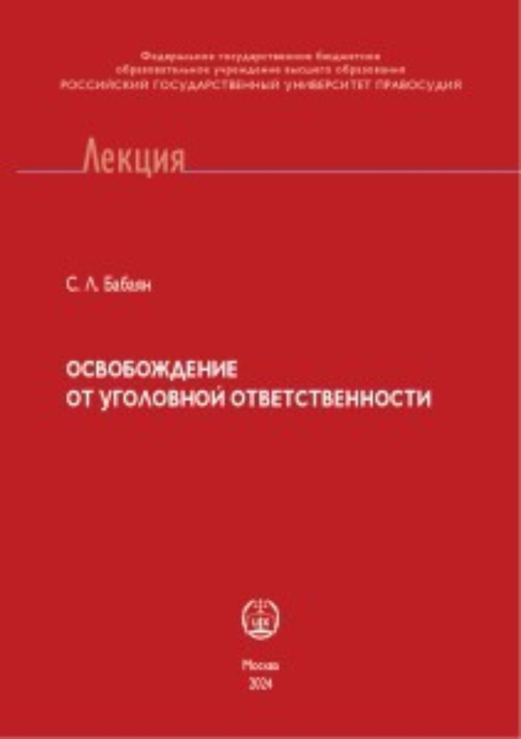 Обложка книги «Освобождение от уголовной ответственности»