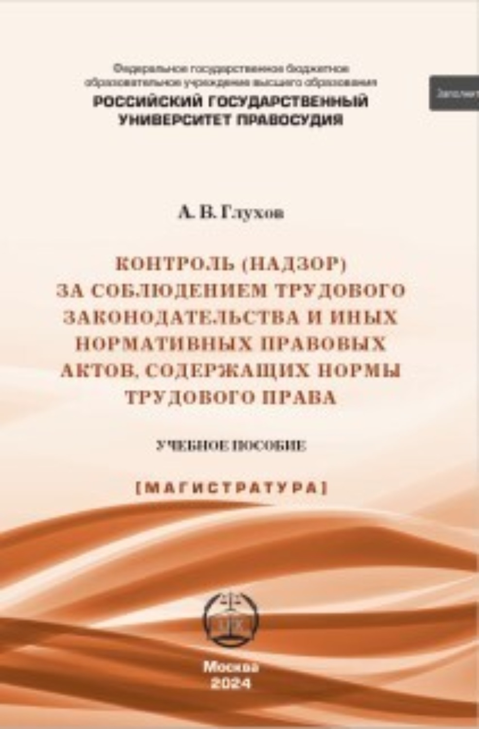 Обложка книги «Контроль (надзор) за соблюдением трудового законодательства и иных нормативных правовых актов, содержащих нормы трудового права»