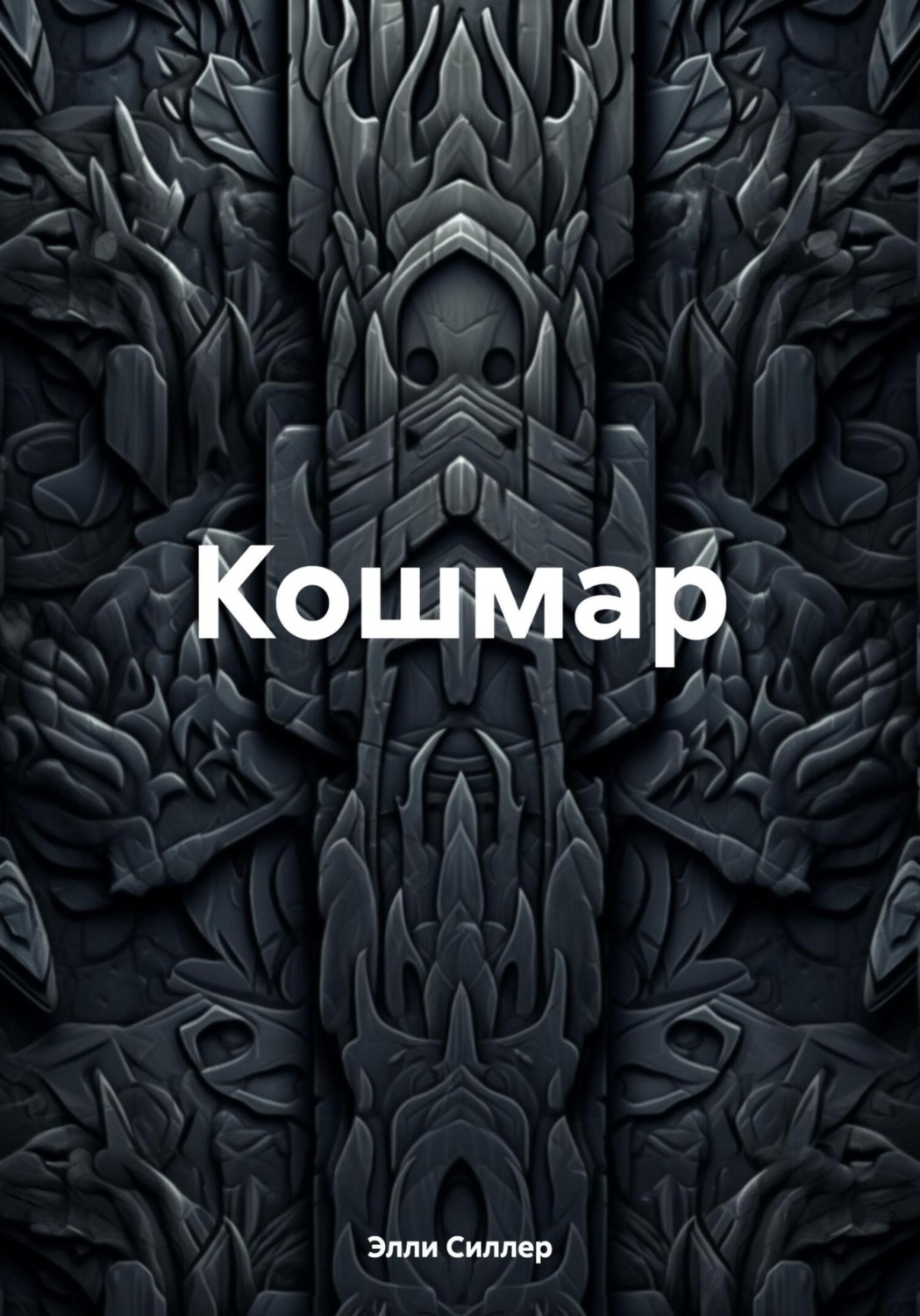Обложка книги «Кошмар»