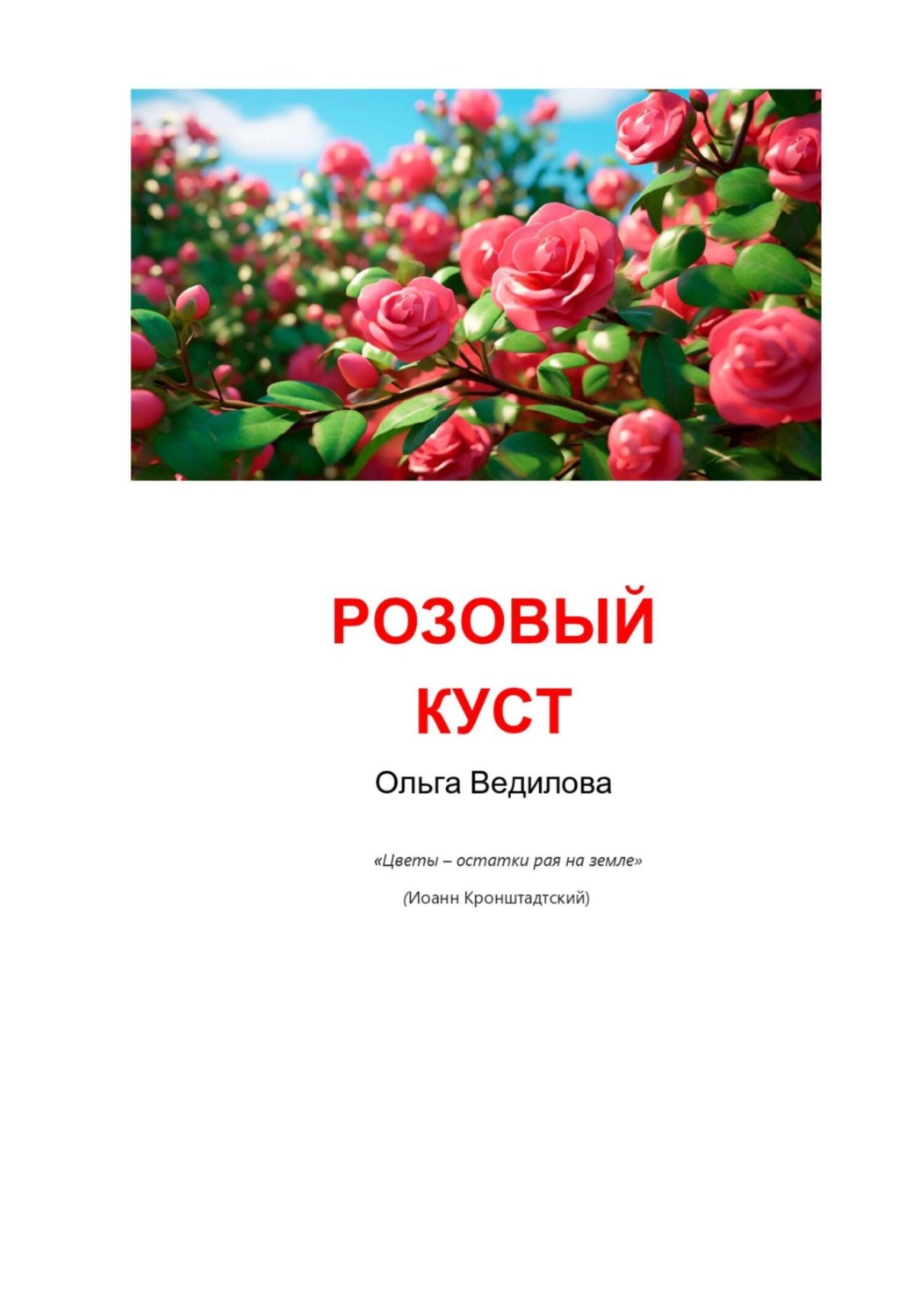 Обложка книги «Розовый куст»
