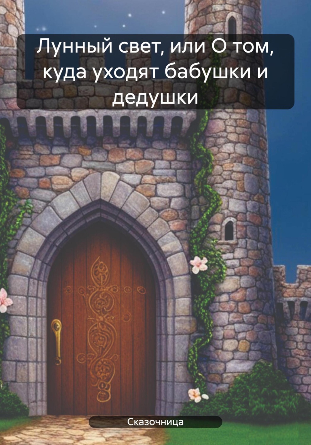 Обложка книги «Лунный свет, или О том, куда уходят бабушки и дедушки»