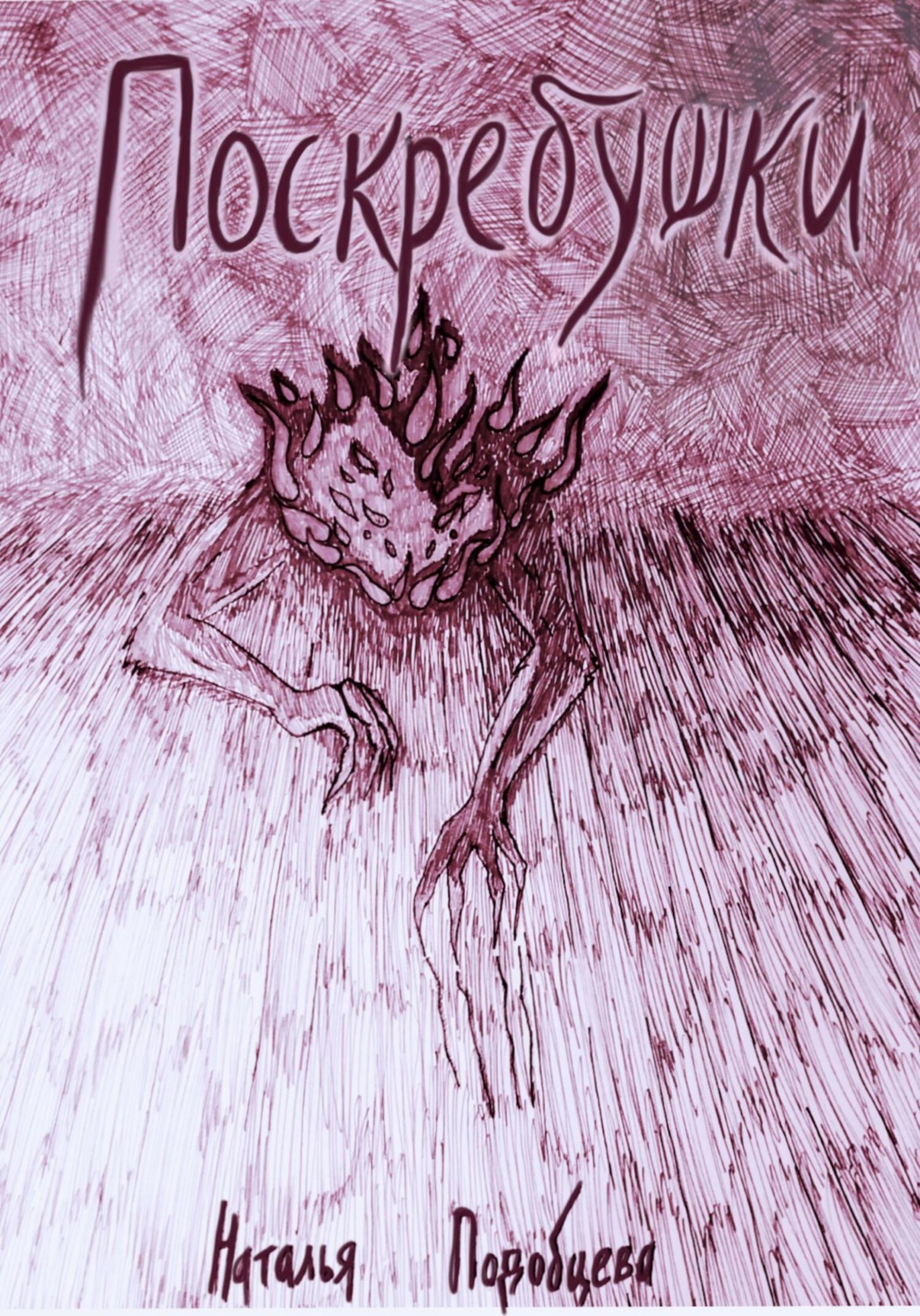 Обложка книги «Поскребушки»