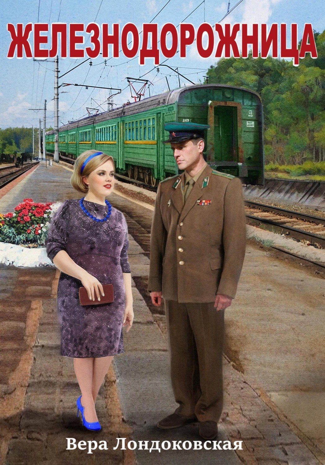 Обложка книги «Железнодорожница»