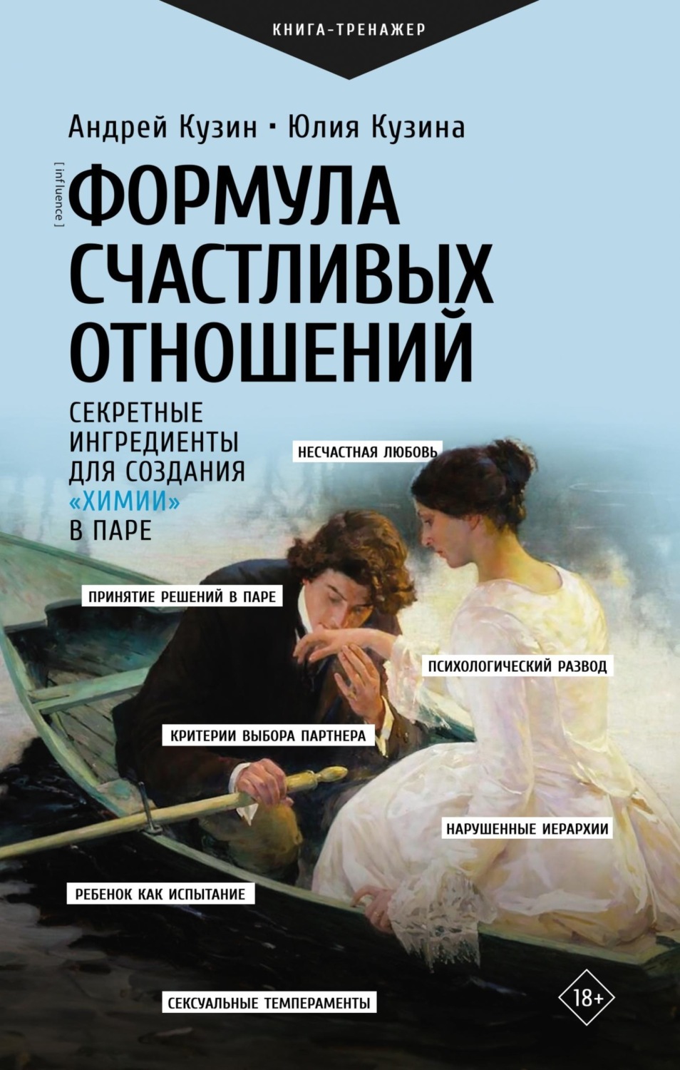 Обложка книги «Формула счастливых отношений. Секретные ингредиенты для создания «химии» в паре»