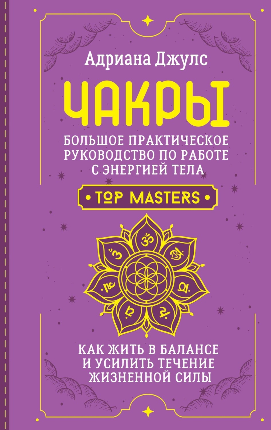 Обложка книги «Чакры. Большое практическое руководство по работе с энергией тела. Как жить в балансе и усилить течение жизненной силы»