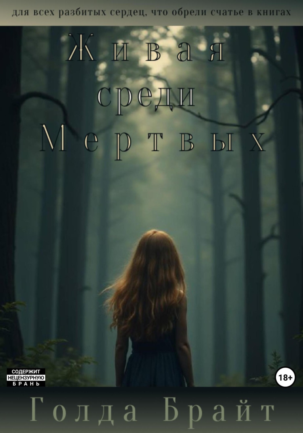Обложка книги «Живая среди Мертвых»