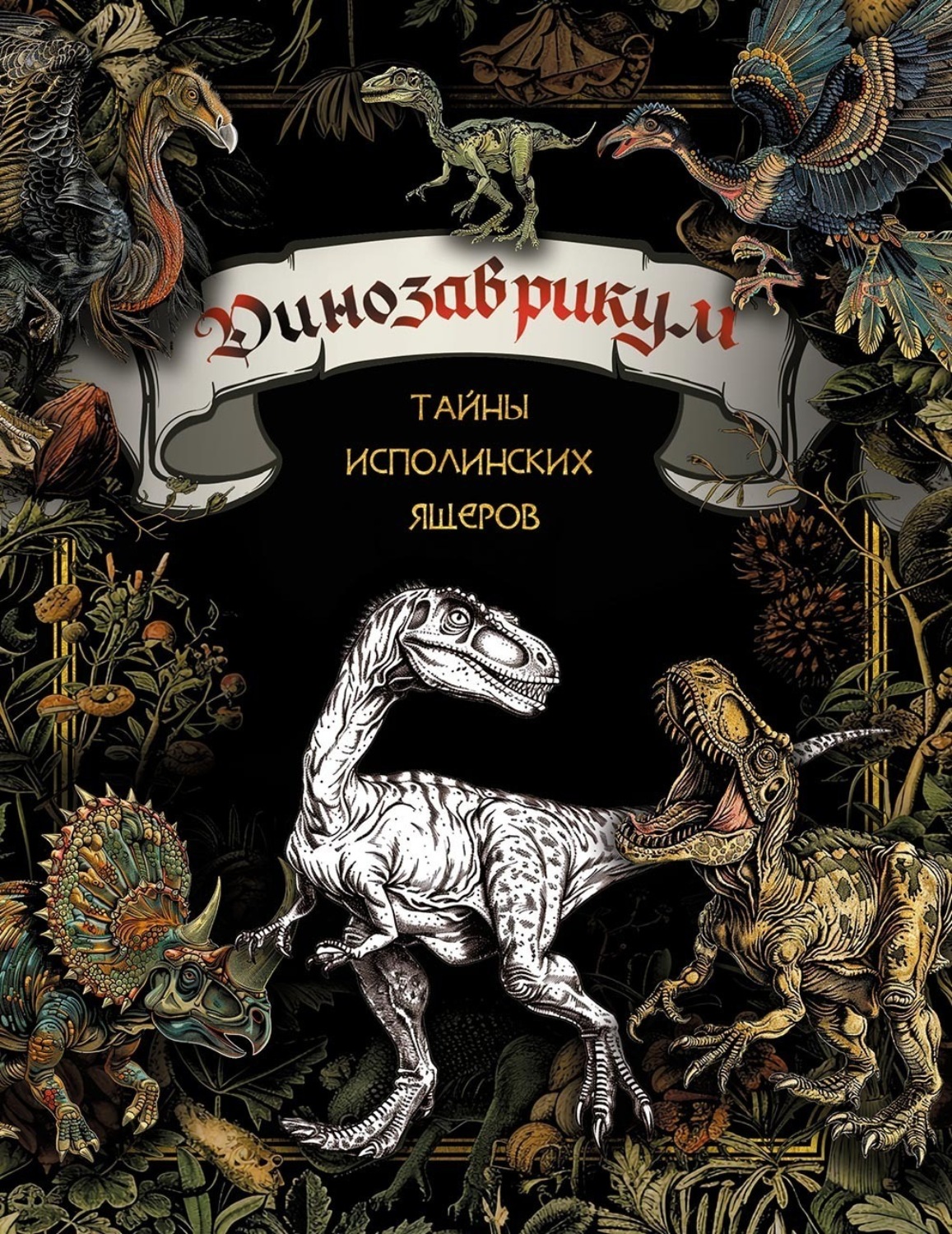 Обложка книги «Динозаврикум. Тайны исполинских ящеров»
