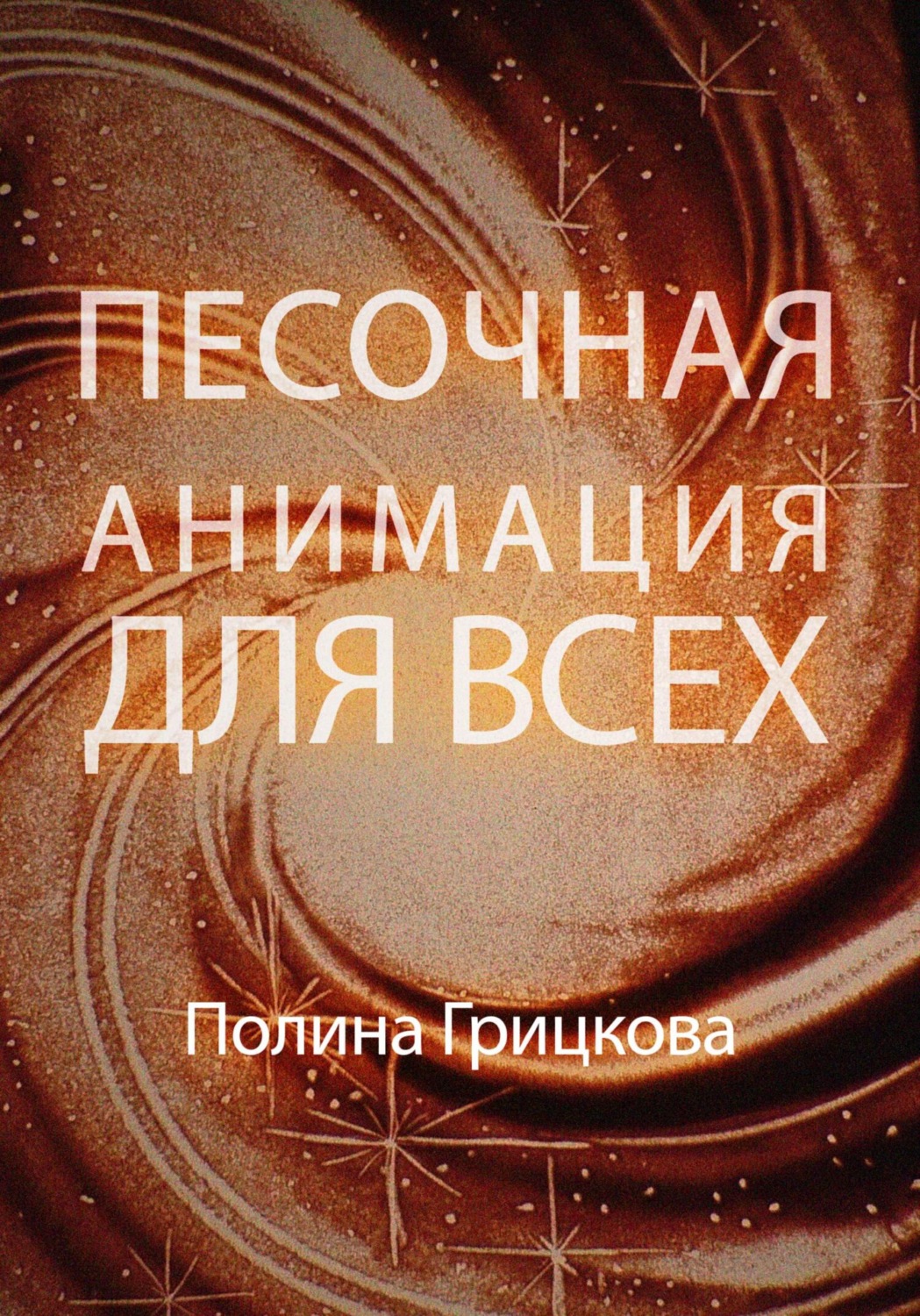 Обложка книги «Песочная анимация для всех»