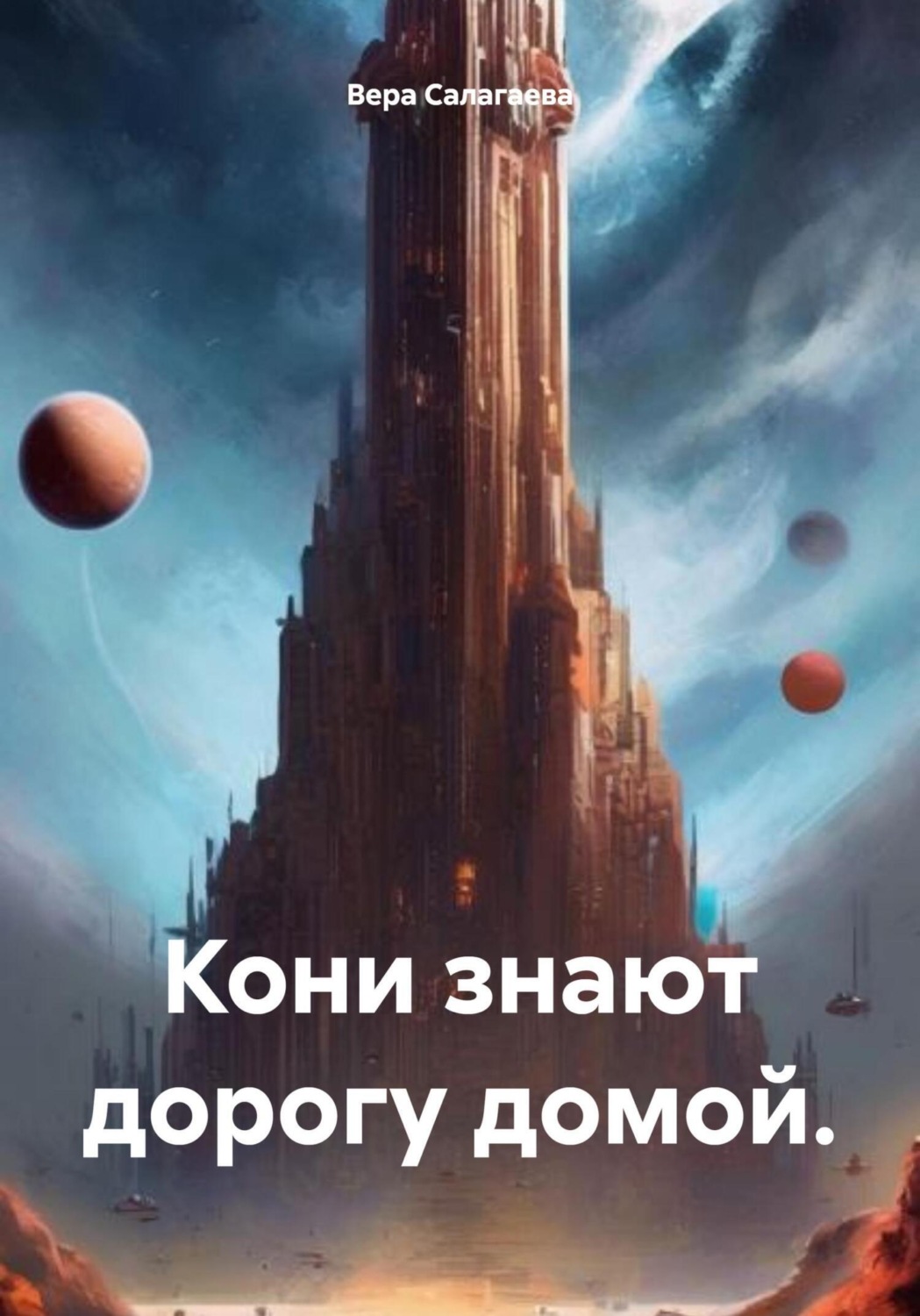 Обложка книги «Кони знают дорогу домой»