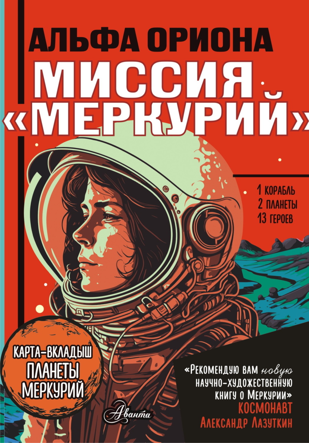 Обложка книги «Альфа Ориона. Миссия «Меркурий»»