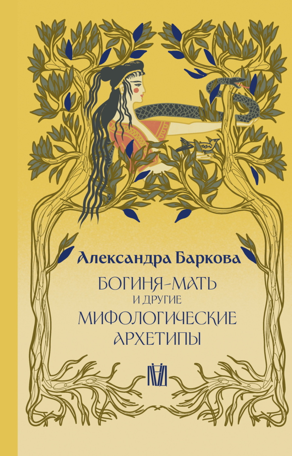 Обложка книги «Богиня-Мать и другие мифологические архетипы»