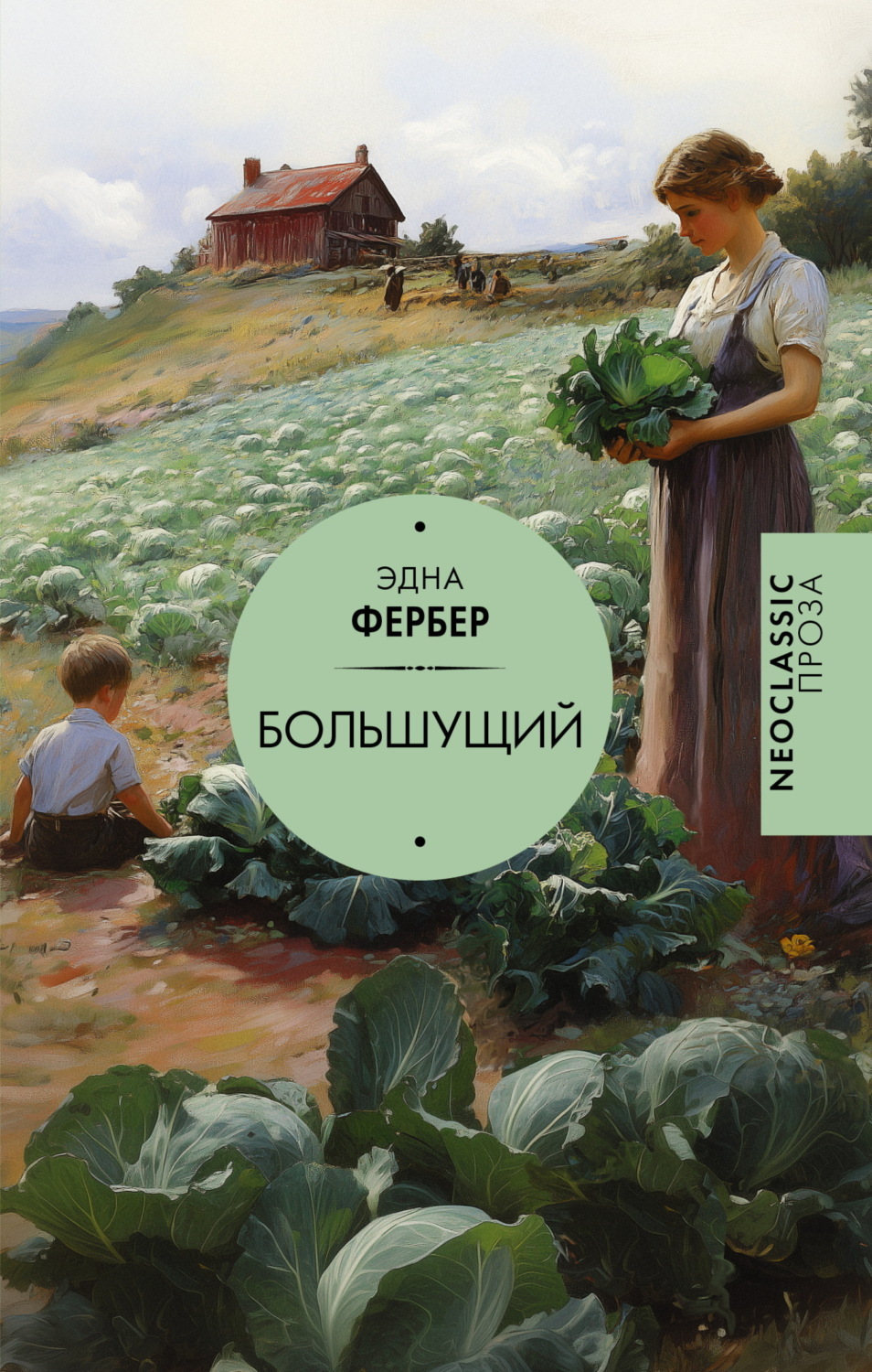 Обложка книги «Большущий»