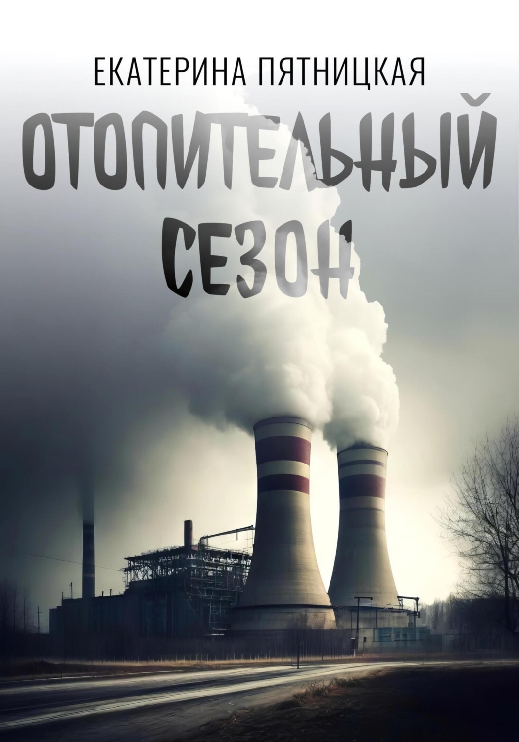 Обложка книги «Отопительный сезон»