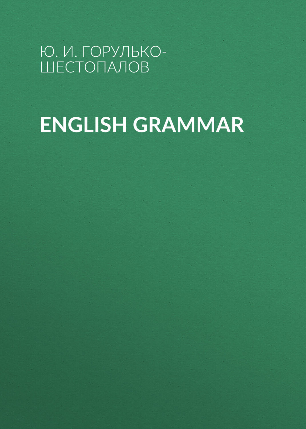 Обложка книги «English grammar»