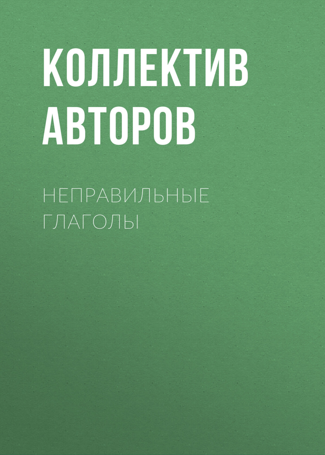Обложка книги «Неправильные глаголы»