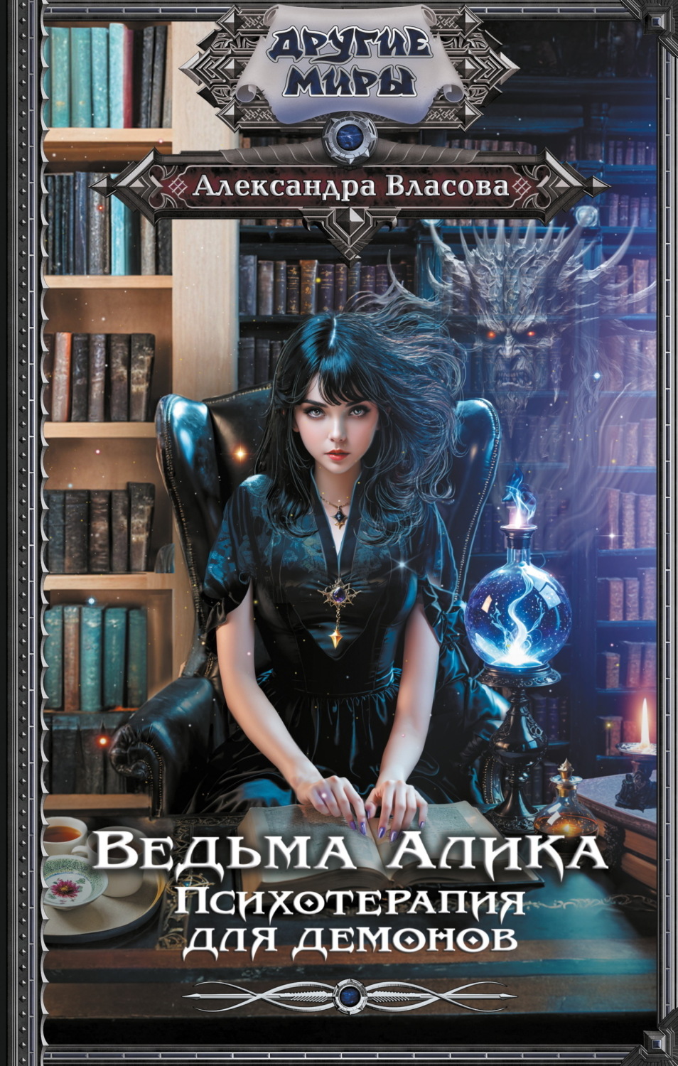 Обложка книги «Ведьма Алика. Психотерапия для демонов»