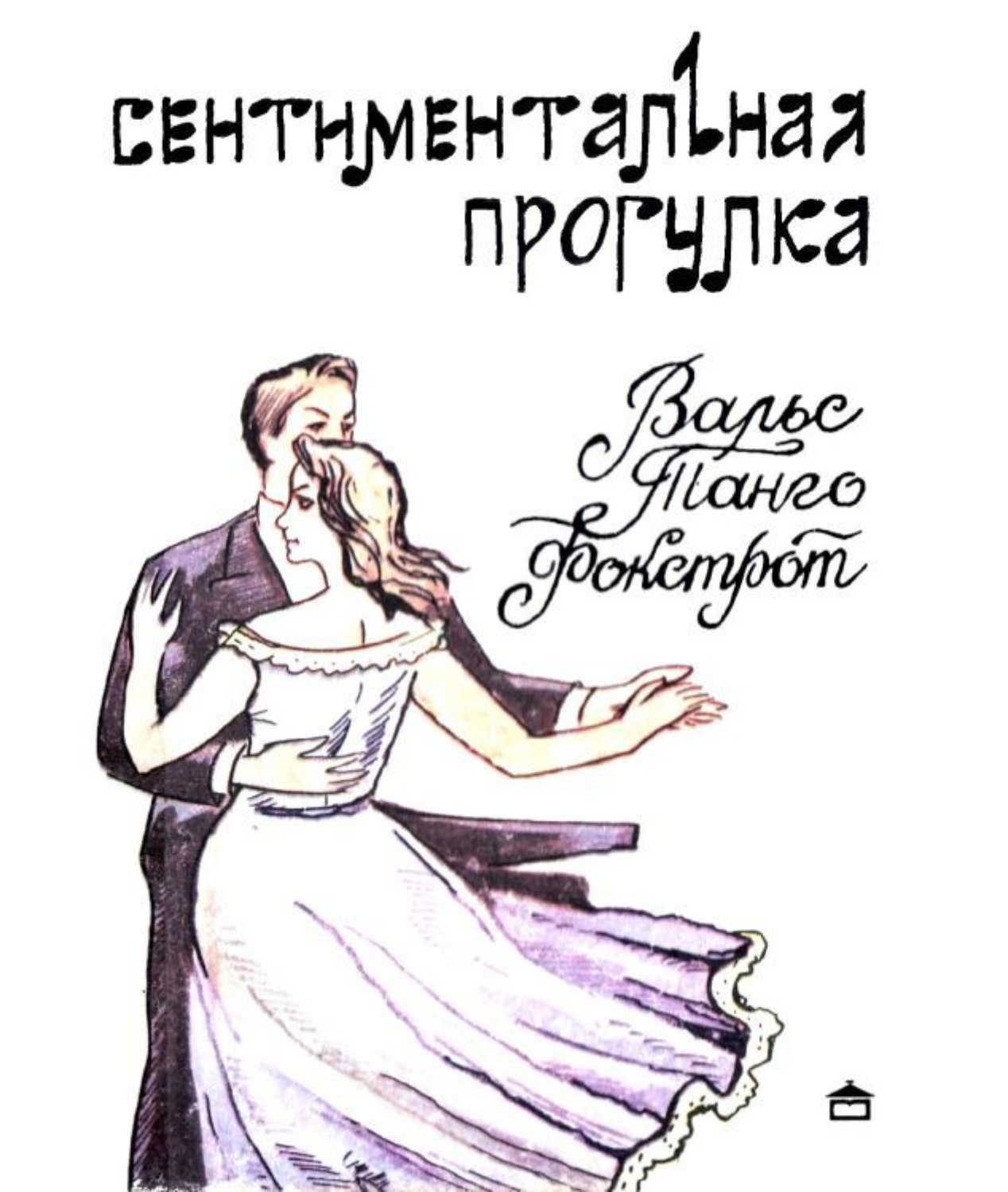 Обложка книги «Сентиментальная прогулка»