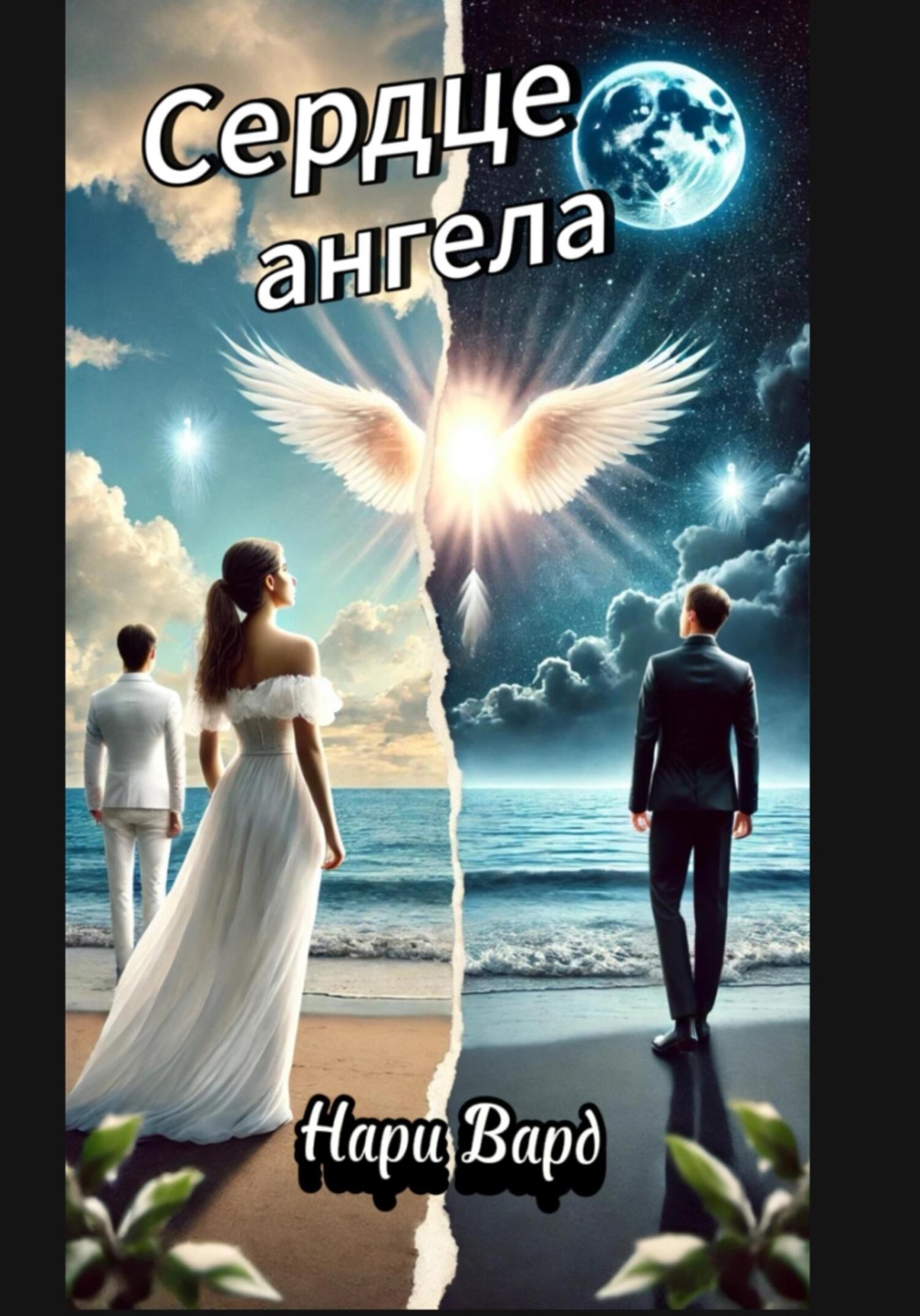 Обложка книги «Сердце ангела»