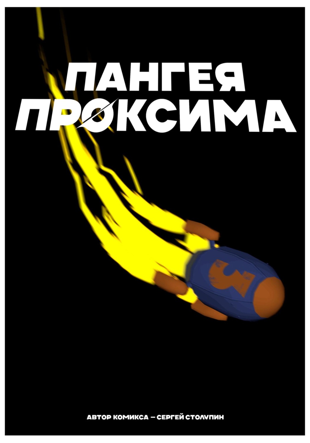 Обложка книги «Пангея Проксима»