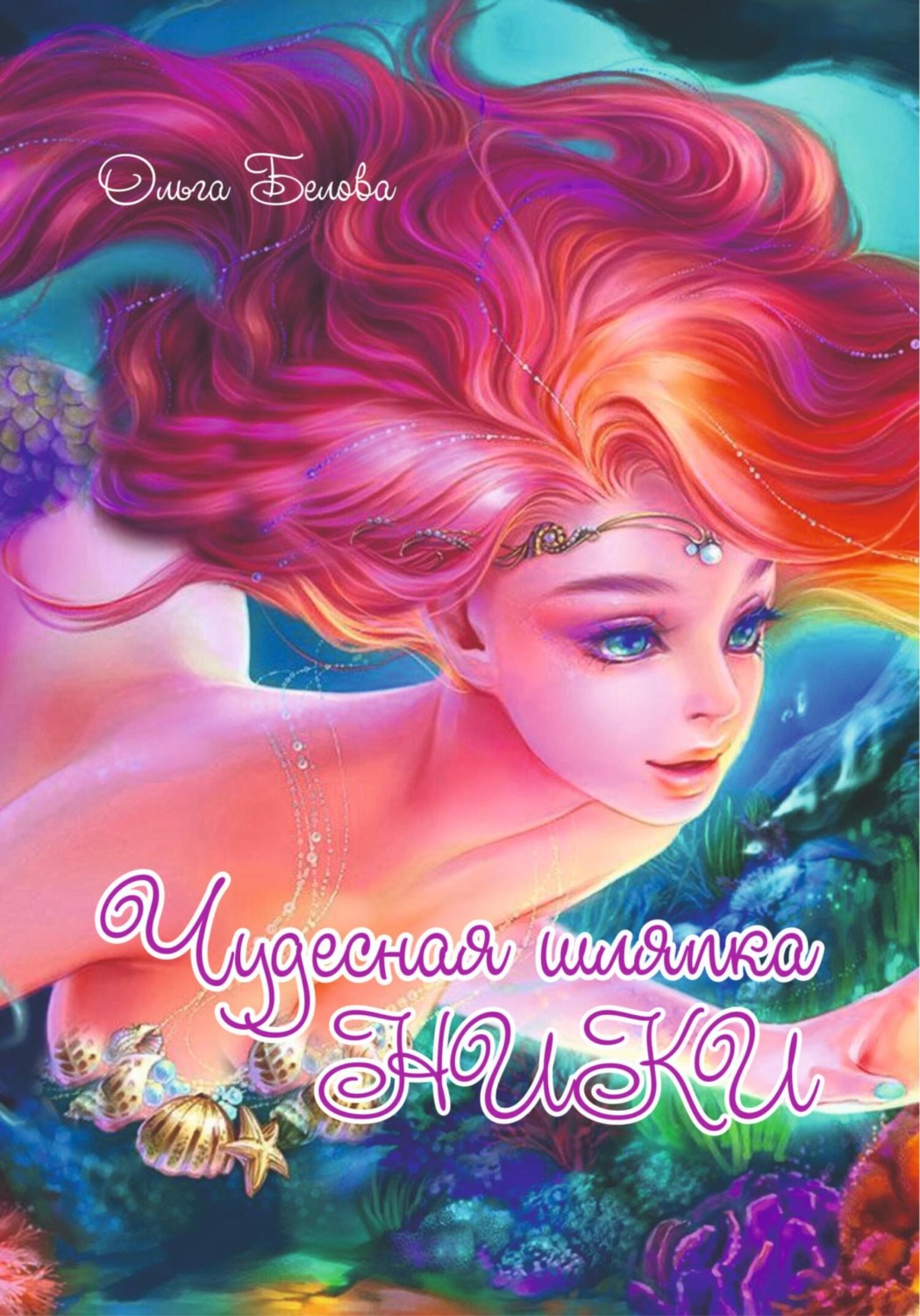 Обложка книги «Волшебная шляпка Ники»