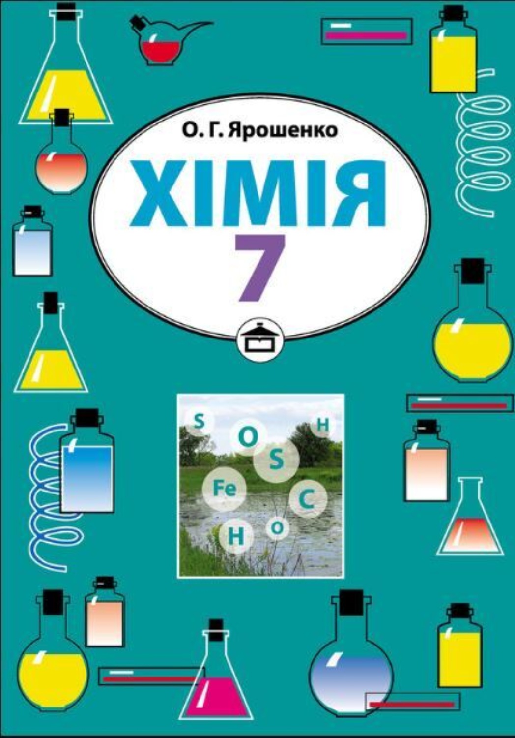 Обложка книги «Хімія. Підручник для 7 класу»