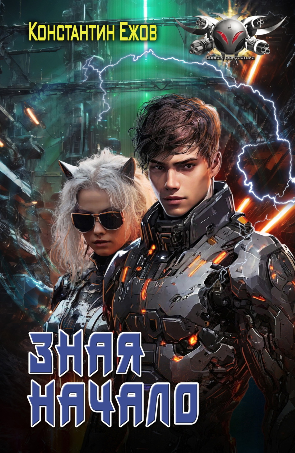 Обложка книги «Зная начало»