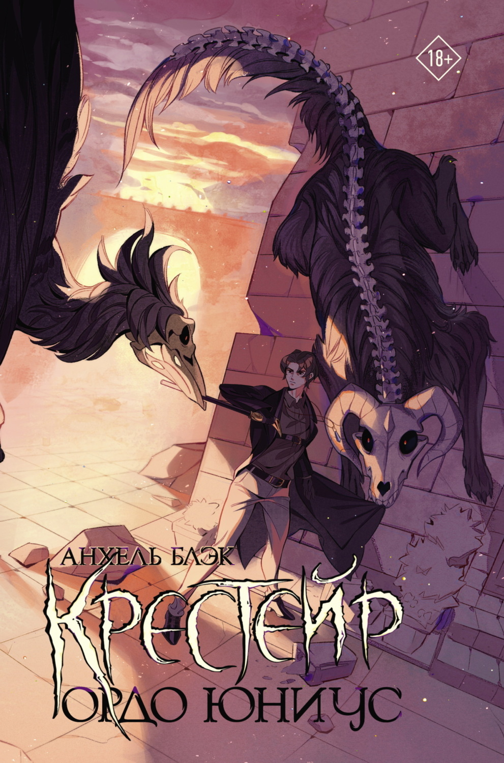 Обложка книги «Крестейр. Ордо Юниус»