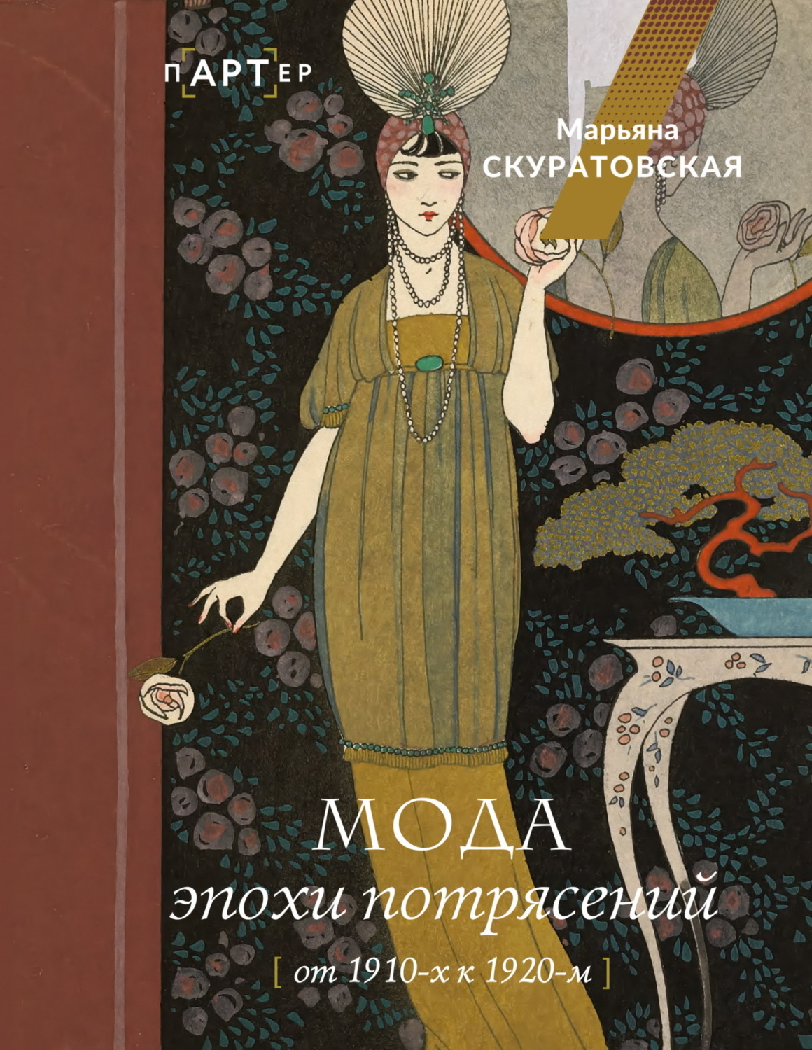 Обложка книги «Мода эпохи потрясений. От 1910-х к 1920-м»