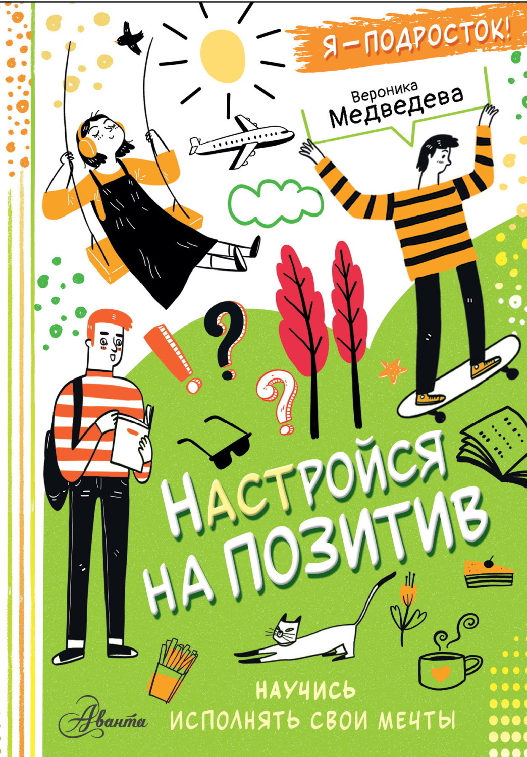 Обложка книги «Настройся на позитив. Научись исполнять свои мечты»