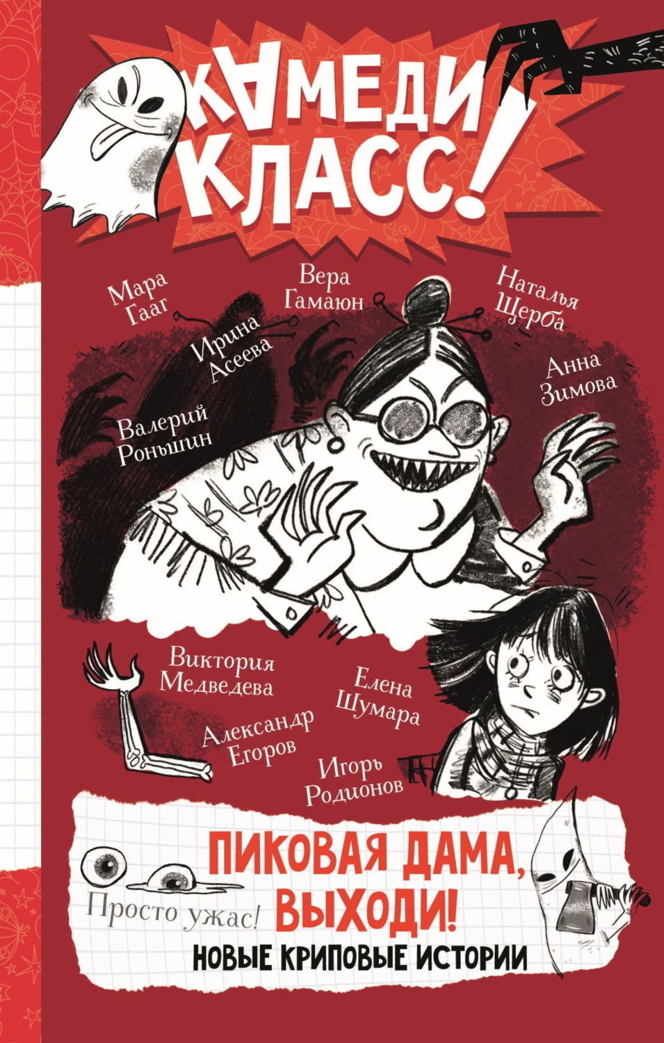 Обложка книги «Пиковая дама, выходи! Новые криповые истории»