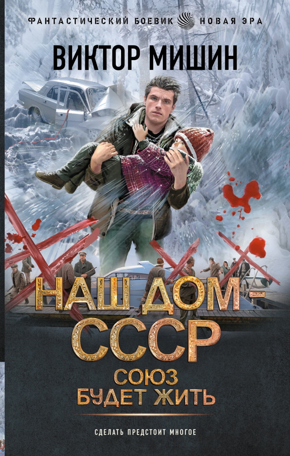 Обложка книги «Наш дом – СССР: Союз будет жить»