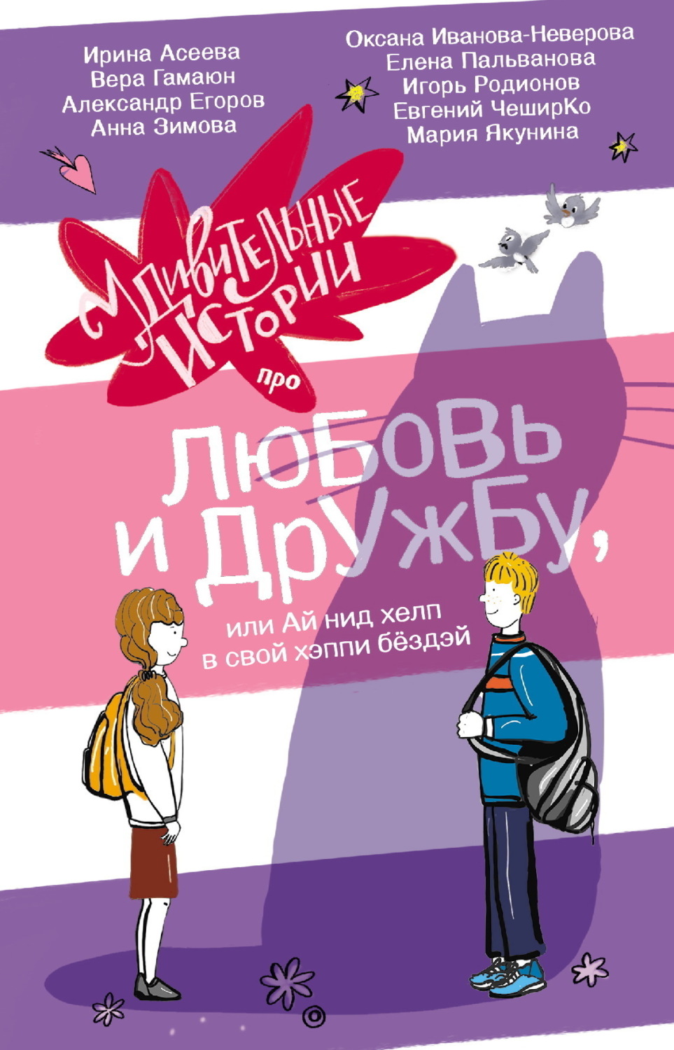 Обложка книги «Удивительные истории про любовь и дружбу, или Ай нид хелп в свой хэппи бёздей»