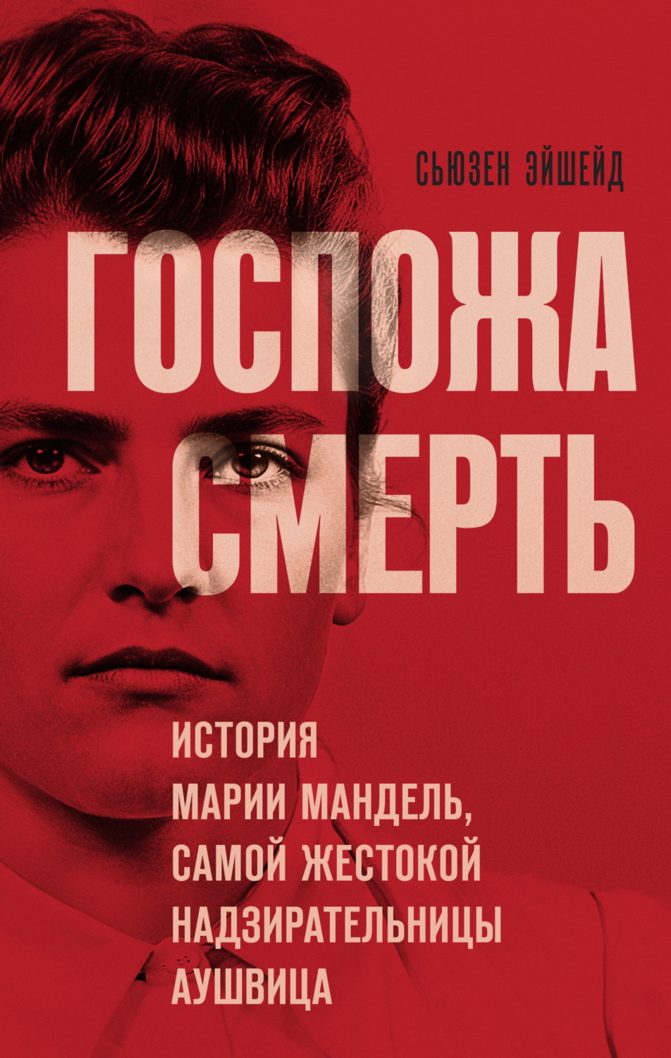 Обложка книги «Госпожа Смерть. История Марии Мандель, самой жестокой надзирательницы Аушвица»