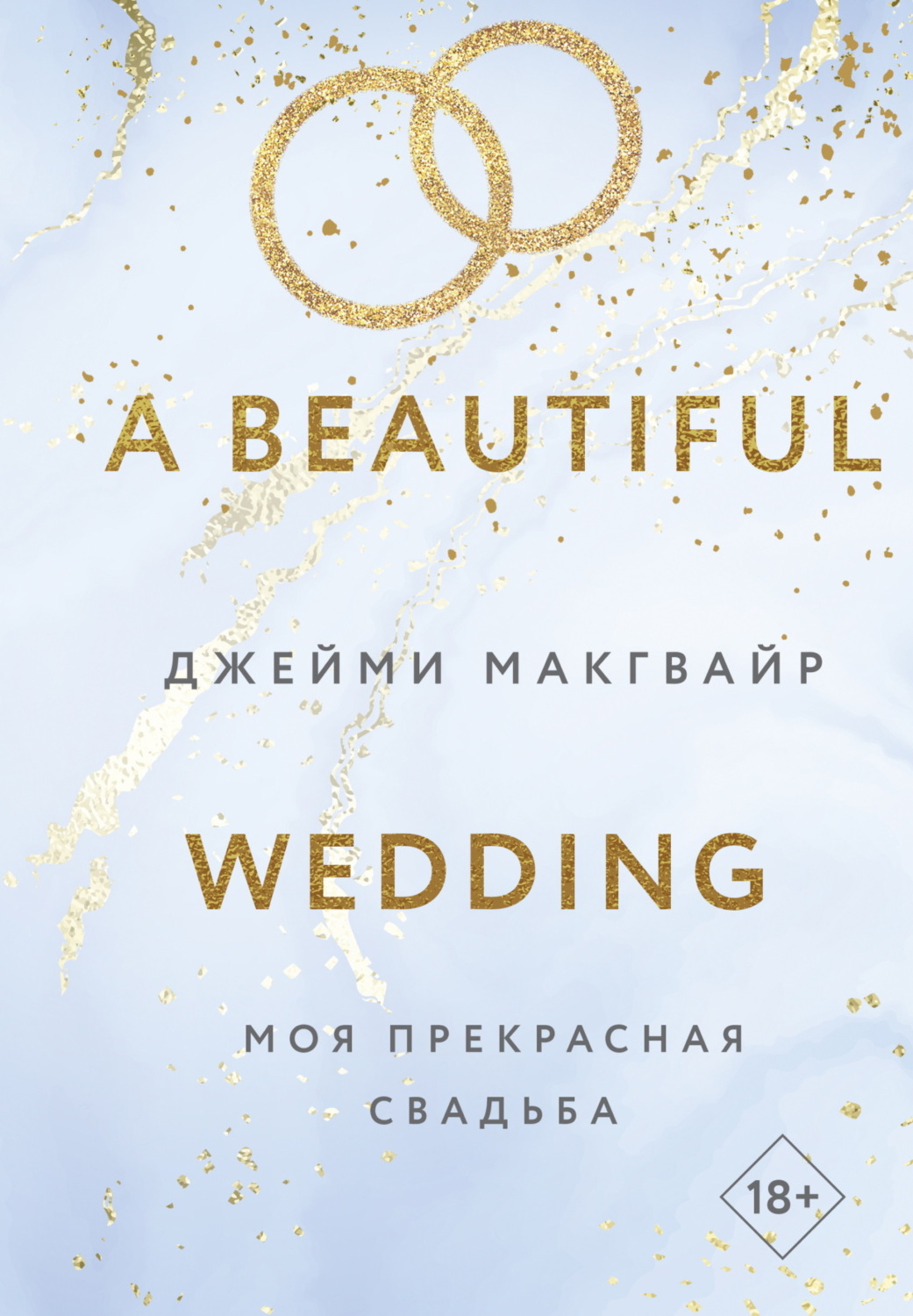 Обложка книги «Моя прекрасная свадьба»