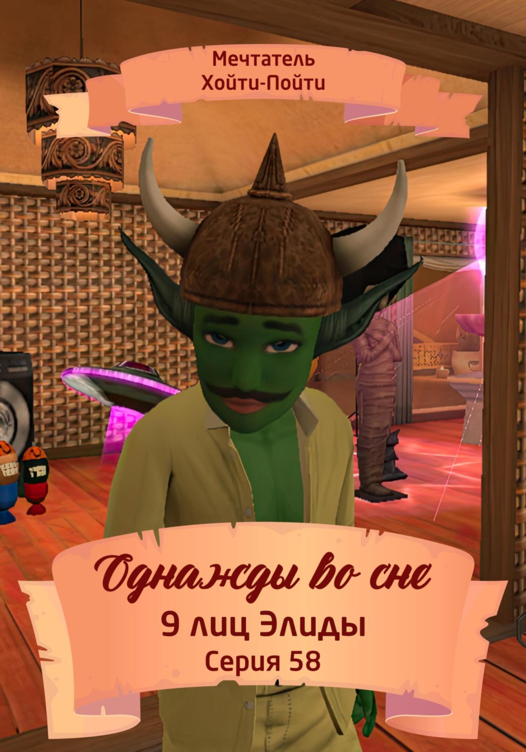 Обложка книги «Однажды во сне. 9 лиц Элиды. Серия 58»