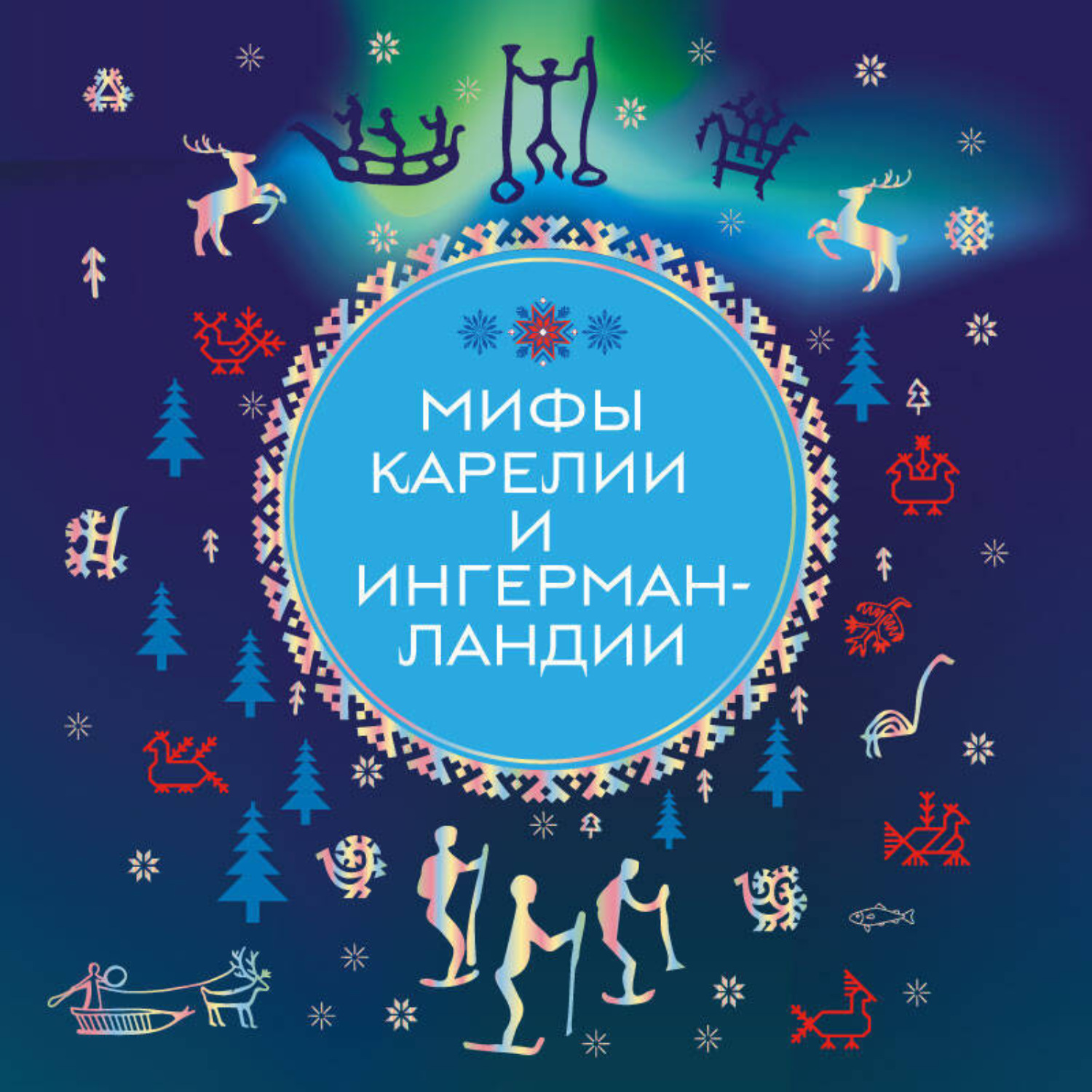 Обложка книги «Мифы Карелии и Ингерманландии»
