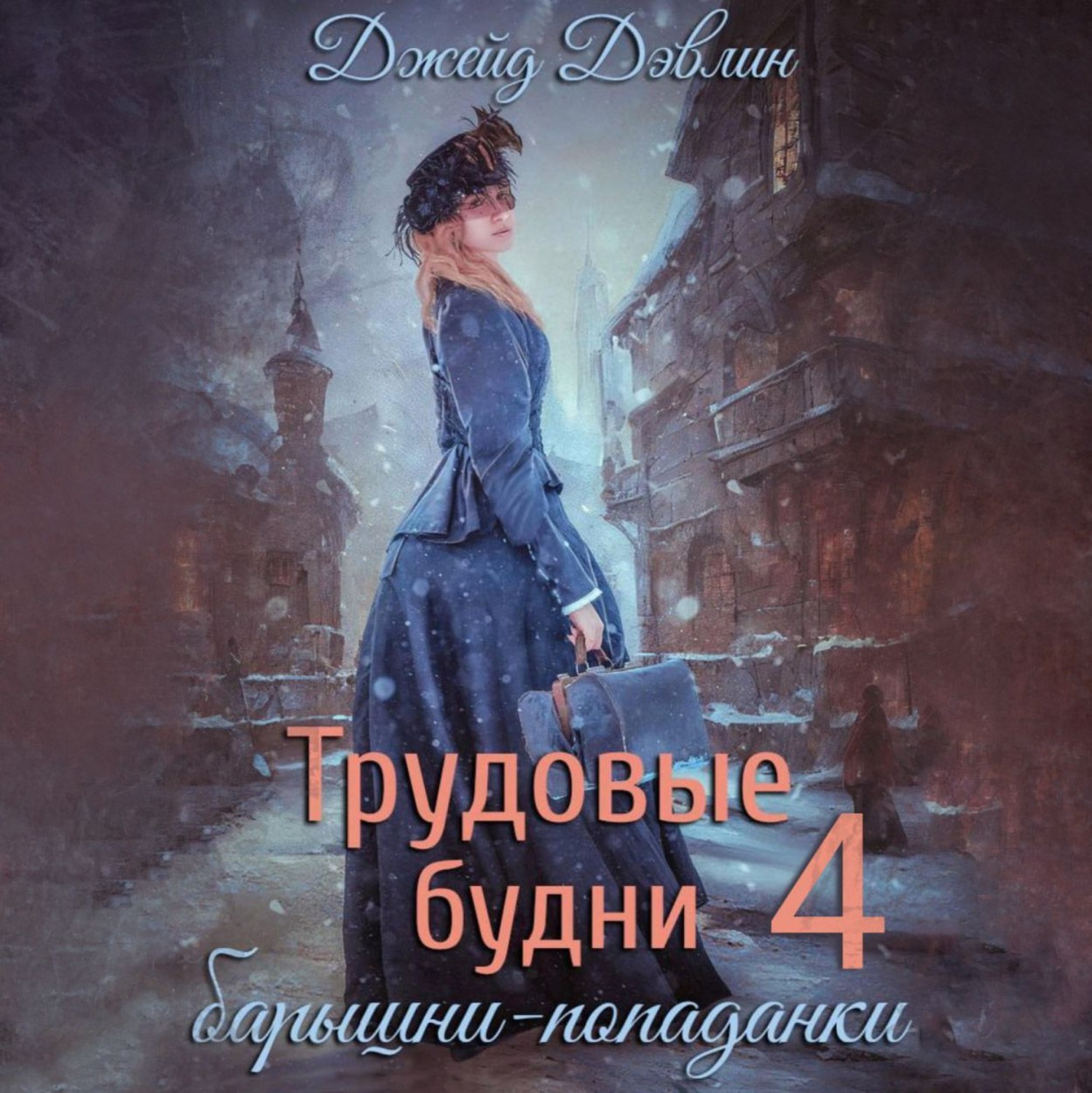 Обложка книги «Трудовые будни барышни попаданки. Книга 4»