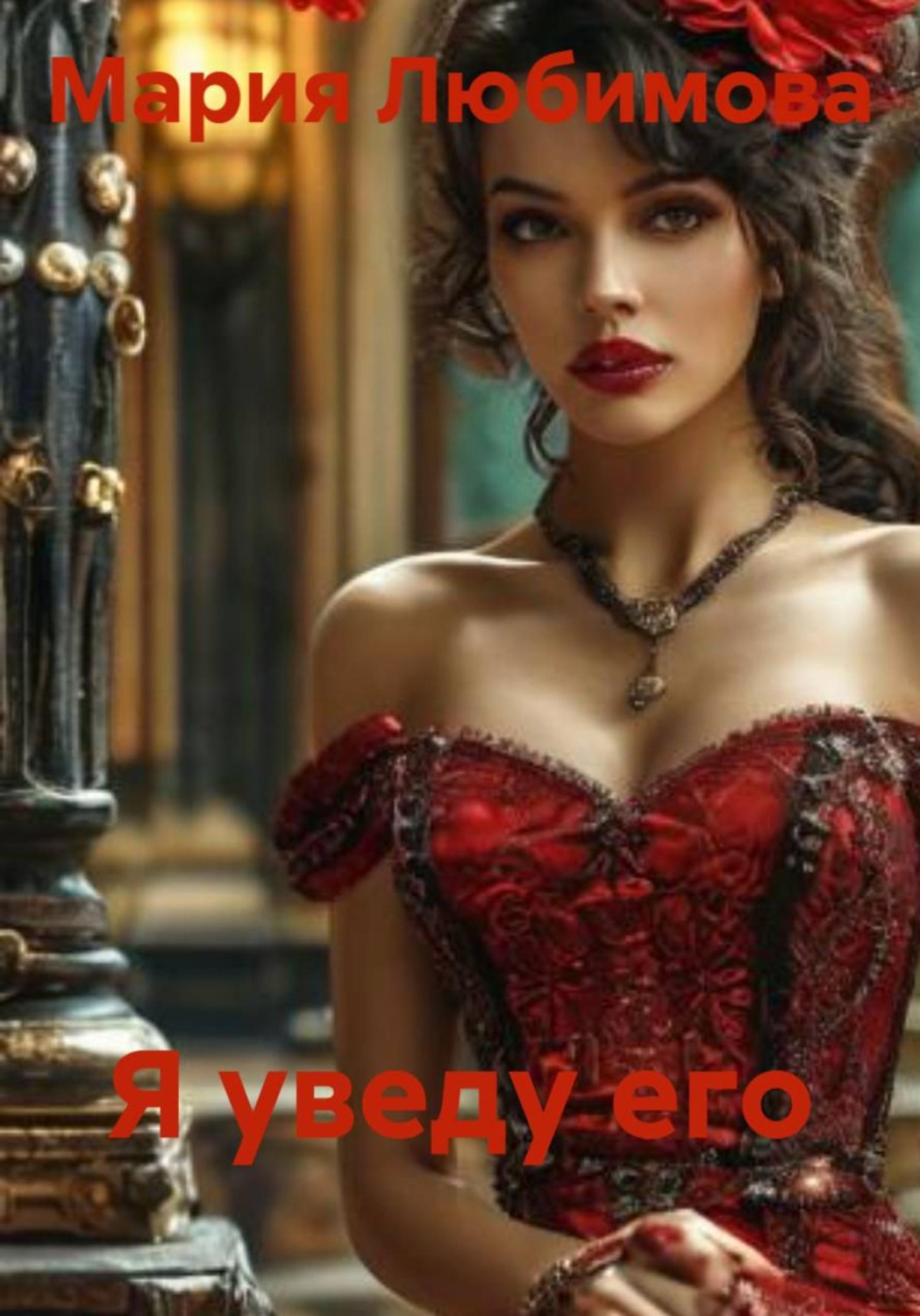 Обложка книги «Я уведу его»
