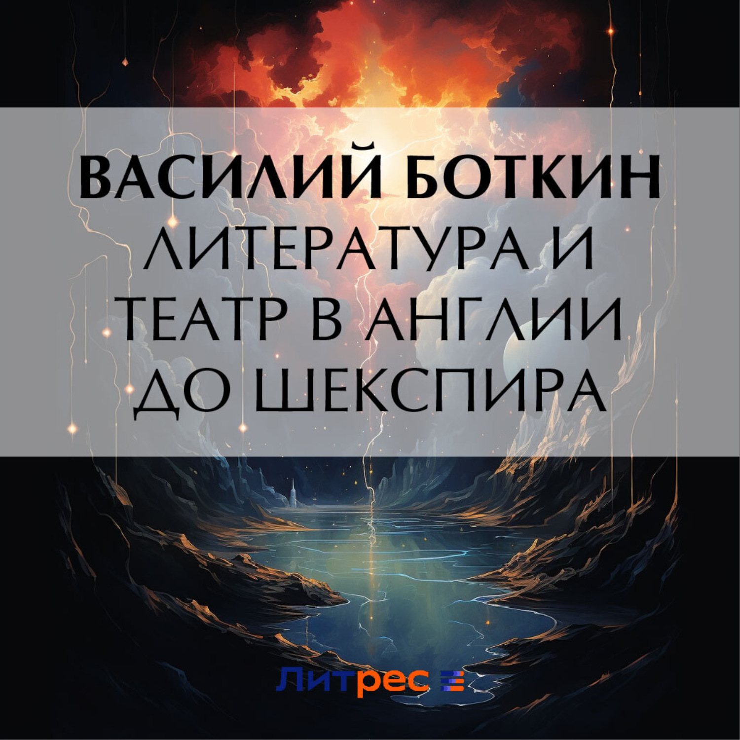 Обложка книги «Литература и театр в Англии до Шекспира»