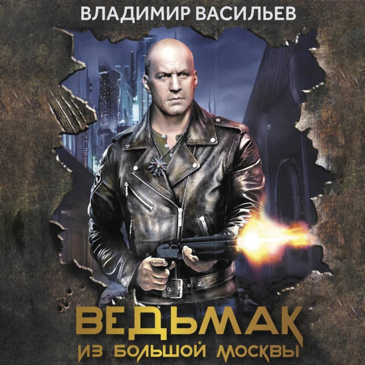 Обложка книги «Ведьмак из Большой Москвы»
