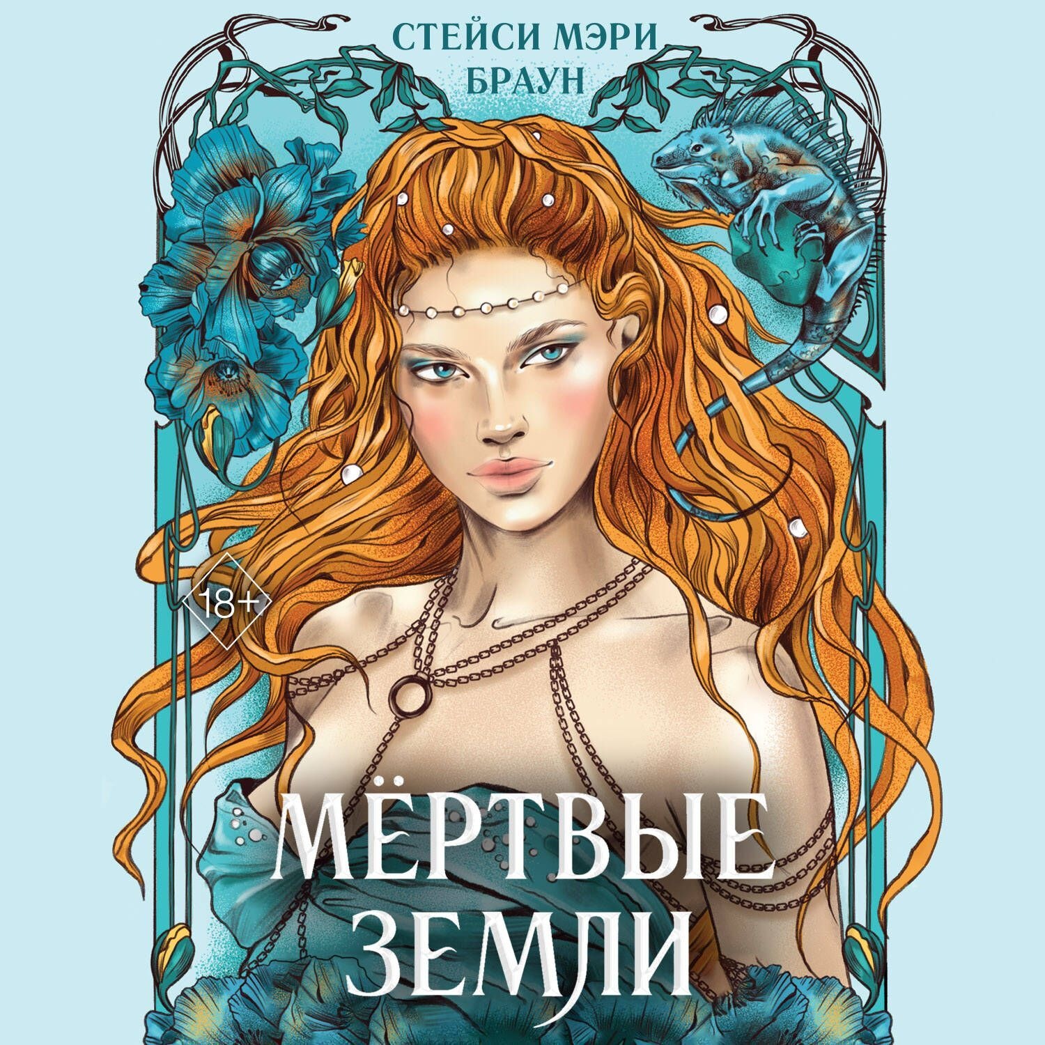 Обложка книги «Мёртвые Земли»