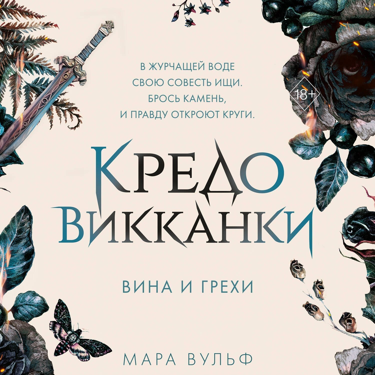 Обложка книги «Кредо викканки. Вина и грехи»