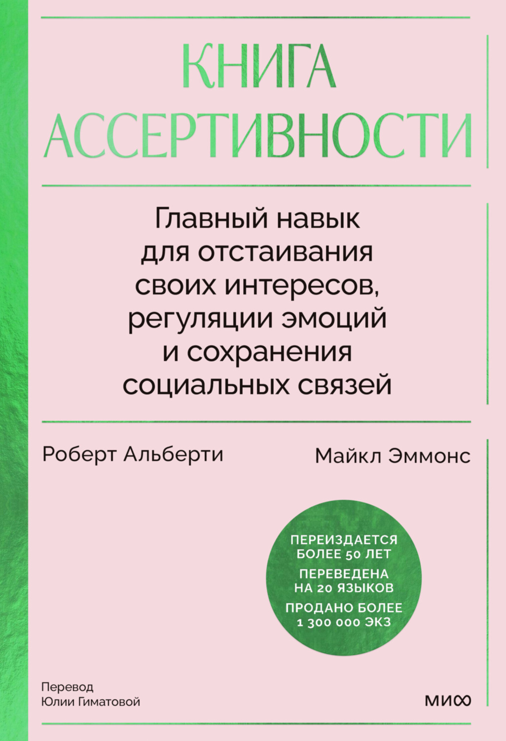 Обложка книги «Книга ассертивности. Главный навык для отстаивания своих интересов, регуляции эмоций и сохранения социальных связей»