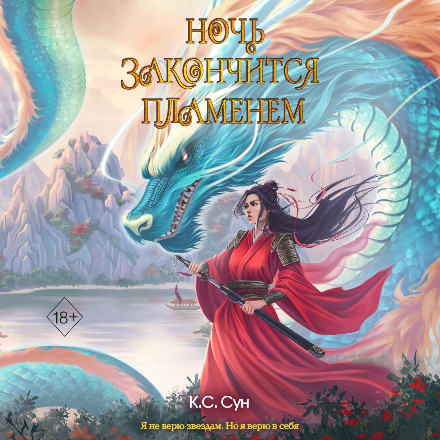 Обложка книги «Ночь закончится пламенем»